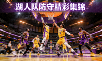 湖人队防守精彩集锦画面
