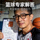 篮球专家解答头像照片