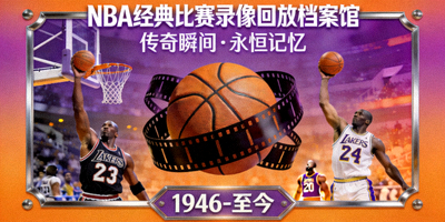 NBA经典比赛录像回放档案馆封面